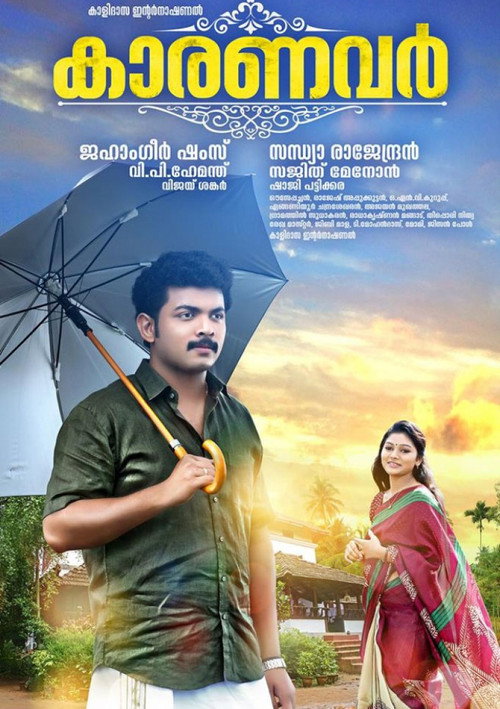 Póster de കാരണവർ