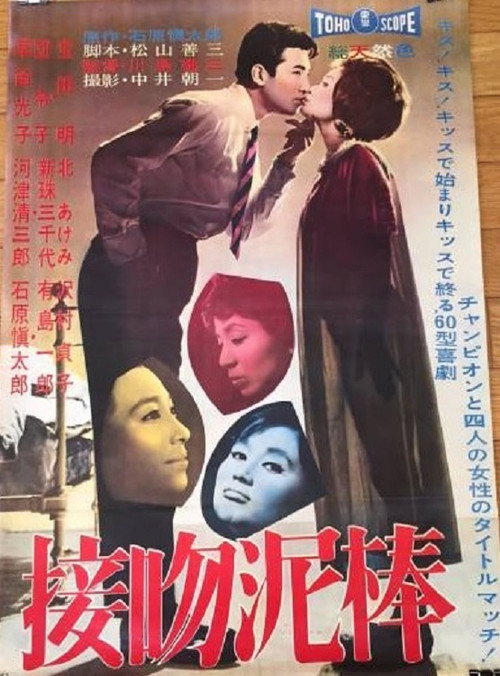 Póster de 接吻泥棒