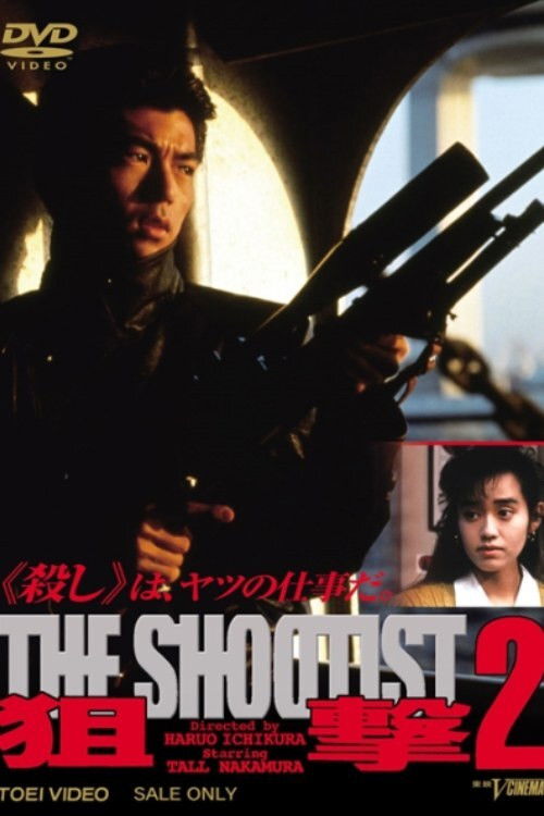 Póster de 狙撃２THE SHOOTIST