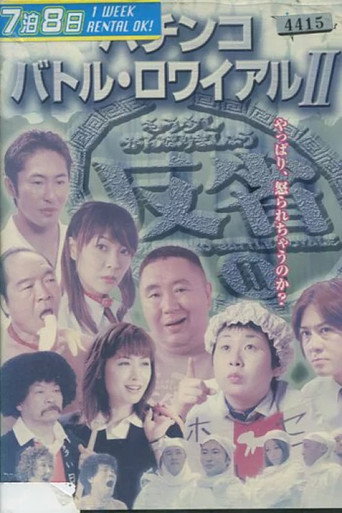 Póster de パチンコ バトル・ロワイアル  II
