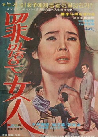 Póster de 죄많은 여인