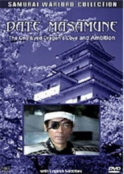 Póster de 愛と野望の独眼竜 伊達政宗