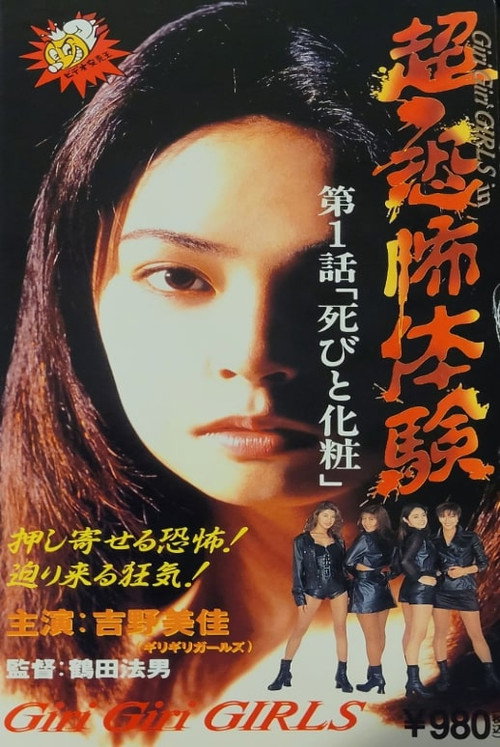Póster de 超・恐怖体験 第1「死びと化粧」