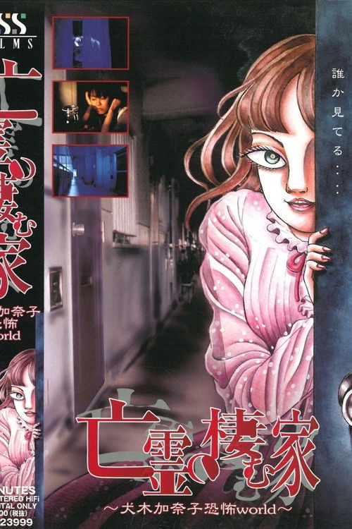 Póster de 亡霊の棲む家～犬木加奈子恐怖world～