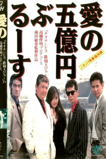 Póster de Cockroach Trading Company's Hilarious Tale: The Five Hundred Million Yen Blues of Love