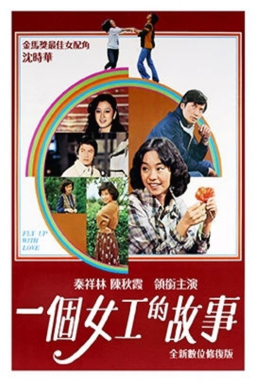 Póster de 一個女工的故事