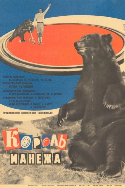 Póster de Король манежа