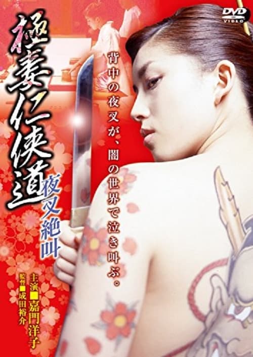 Póster de 極妻任侠道　夜叉絶叫