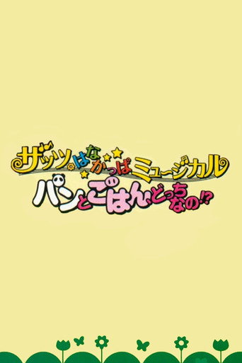 Póster de That's HANAKAPPA Musical: Bread or Rice, Which Is It!?