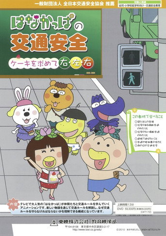 Póster de HANAKAPPA's Traffic Safety: Turn Right, Left, Right in Search of a Cake