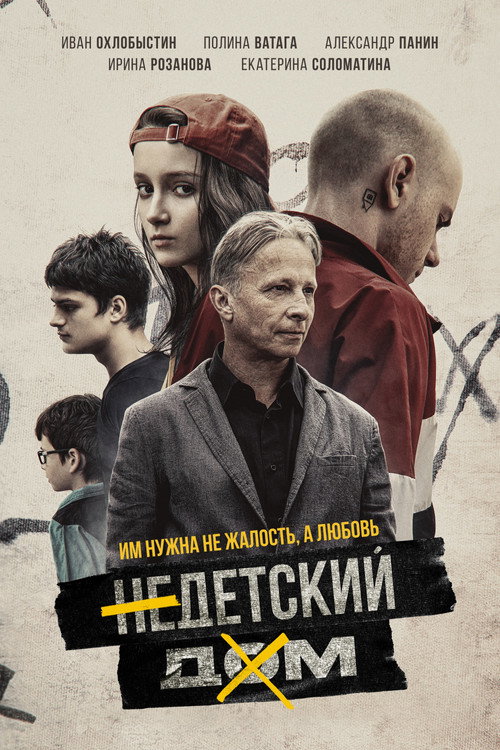 Póster de Недетский дом
