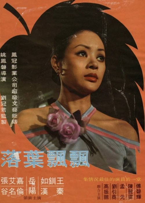 Póster de 落葉飄飄