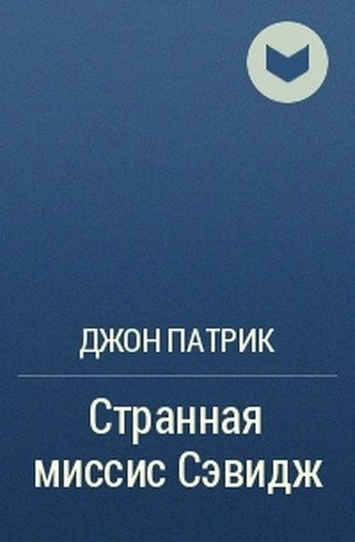Póster de Странная миссис Сэвидж