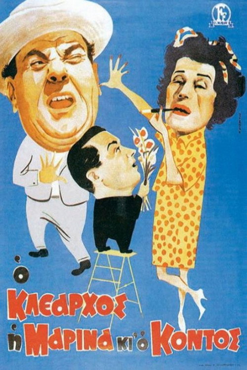 Póster de Ο Κλέαρχος η Μαρίνα και ο κοντός