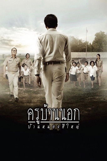 Póster de ครูบ้านนอก บ้านหนองฮีใหญ่