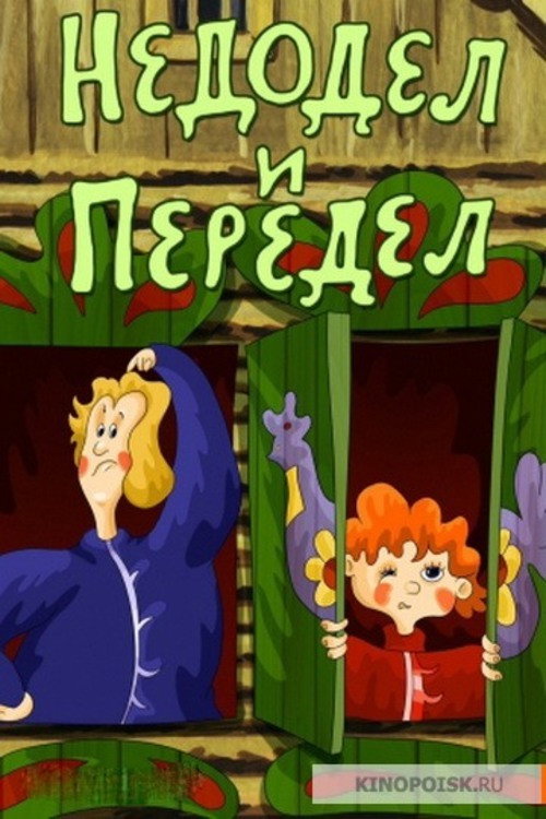 Póster de Недодел и Передел