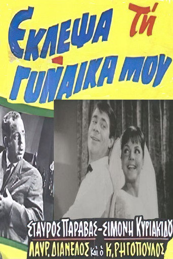 Póster de Έκλεψα τη Γυναίκα μου