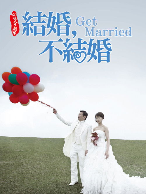 Póster de 結婚，不結婚