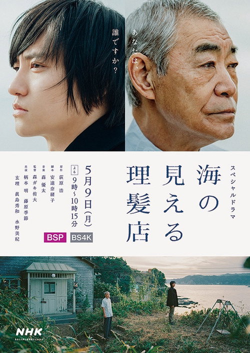 Póster de 海の見える理髪店