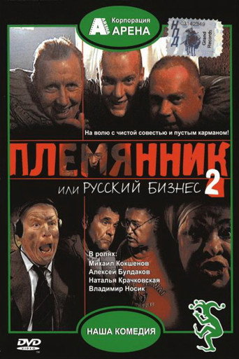Póster de Племянник, или Русский бизнес 2