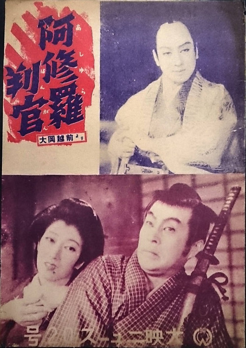 Póster de 阿修羅判官