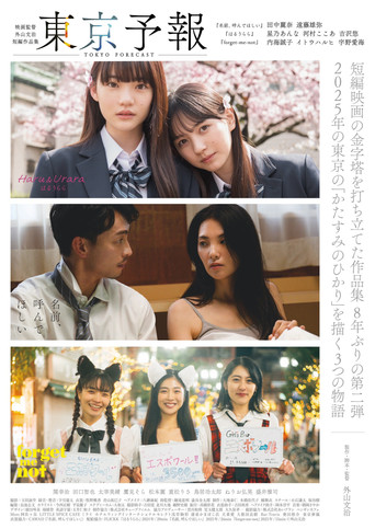 Póster de 東京予報 ― 映画監督外山文治短編作品集 ―