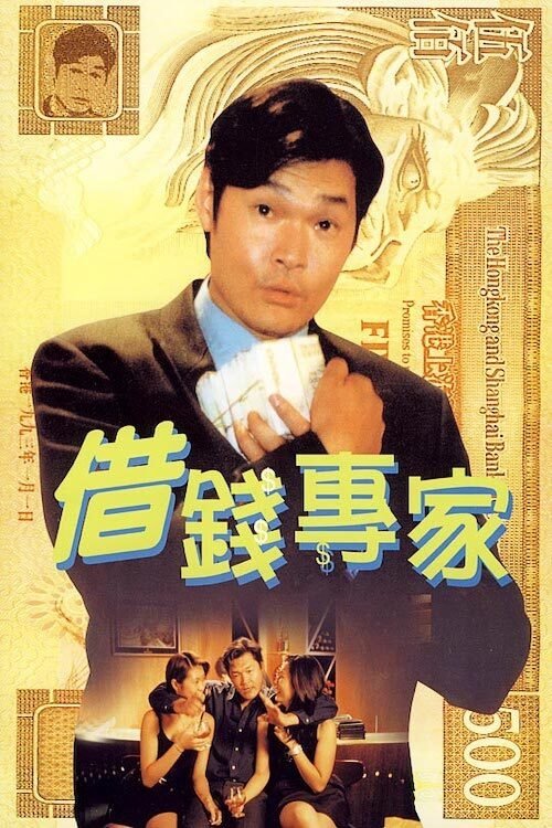 Póster de 借錢專家