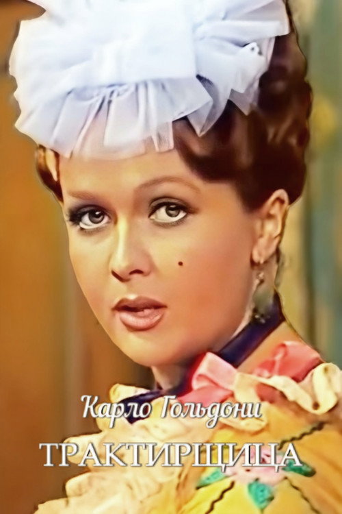 Póster de Трактирщица