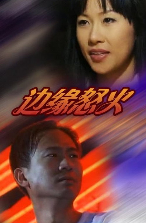 Póster de 邊緣怒火