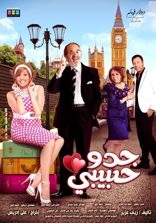 Póster de جدو حبيبي
