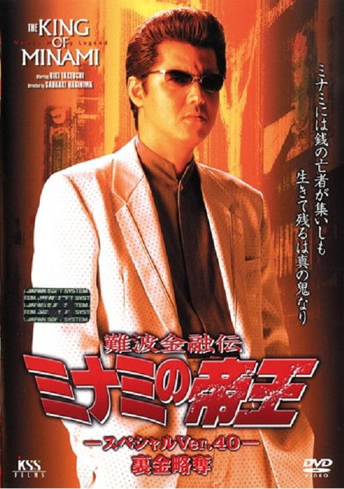 Póster de 難波金融伝 ミナミの帝王 スペシャル Ver.40 裏金略奪