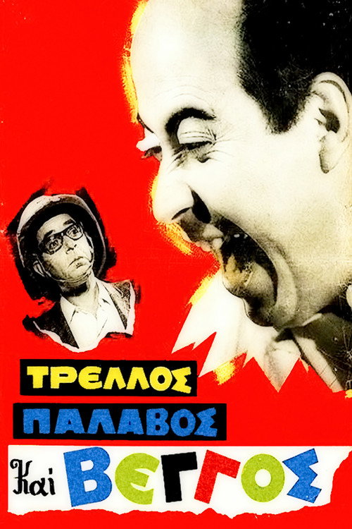 Póster de Τρελλός, Παλαβός και Βέγγος