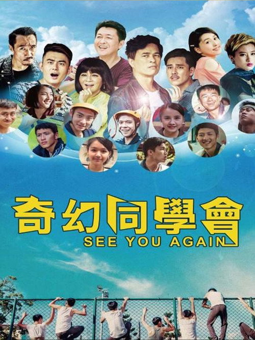 Póster de 奇幻同學會