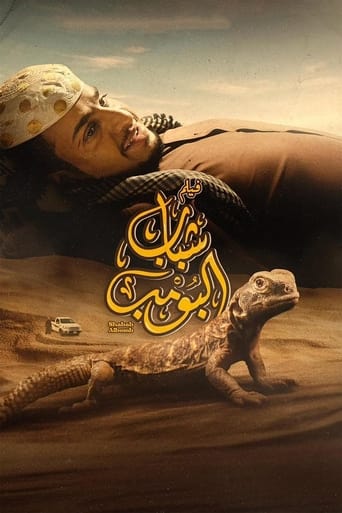 Póster de شباب البومب