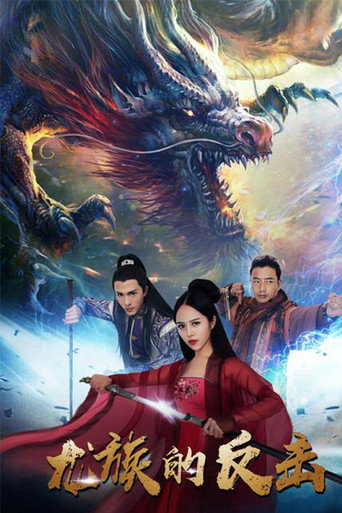 Póster de 龙族的反击