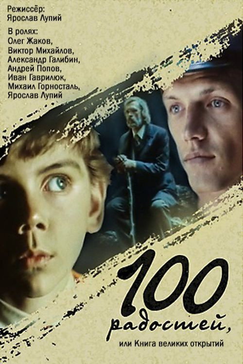 Póster de Сто радостей, или Книга великих открытий