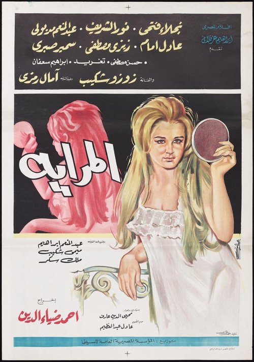 Póster de المرايه
