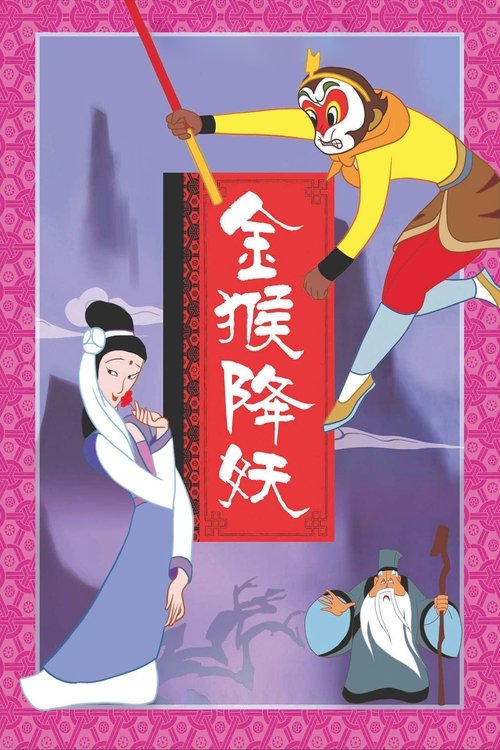 Póster de 金猴降妖
