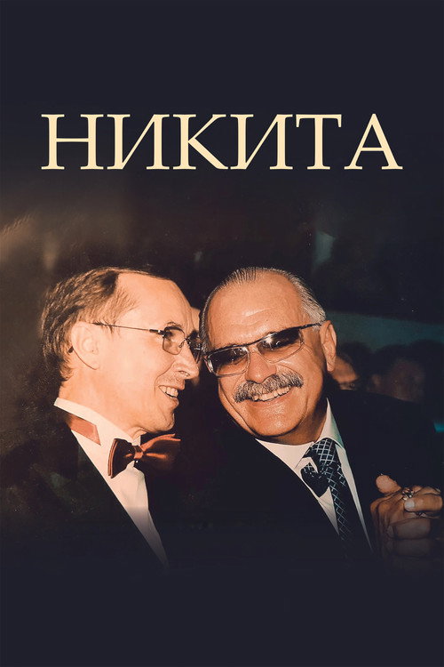 Póster de Никита