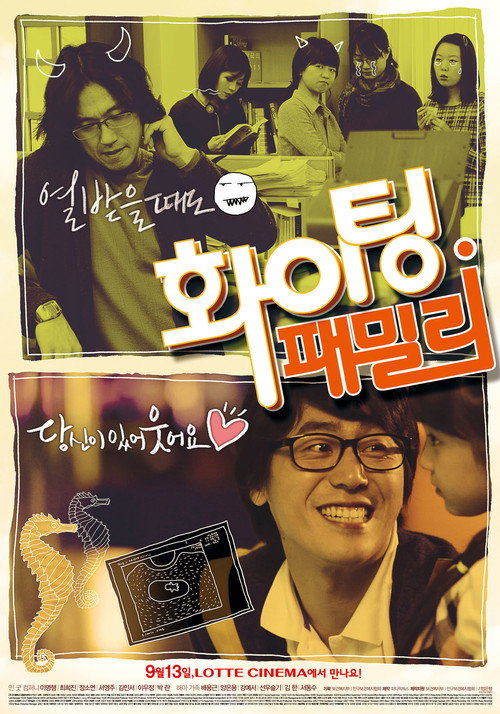 Póster de 화이팅 패밀리