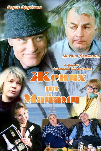 Póster de Жених из Майами