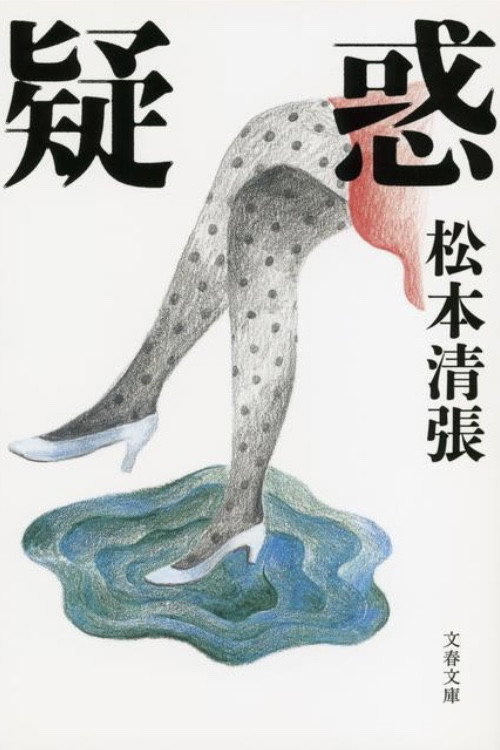 Póster de 疑惑 (松本清張没後１０年企画)