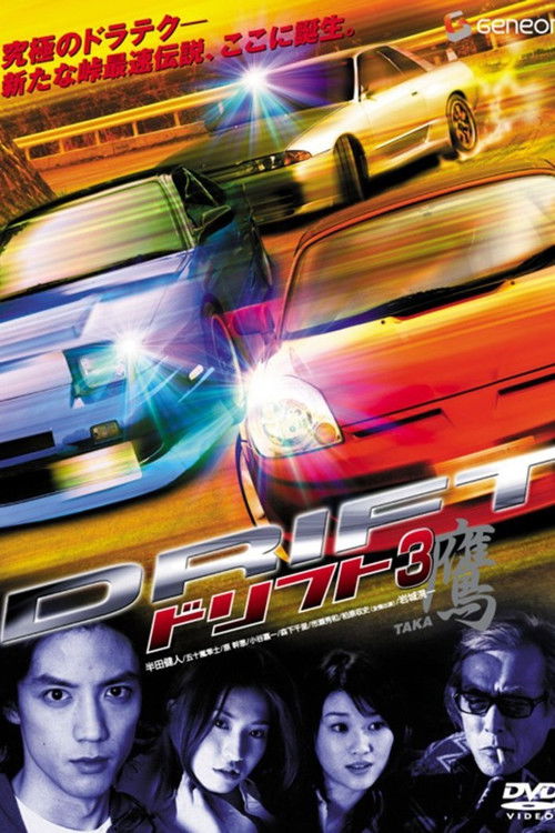 Póster de ドリフト３　鷹