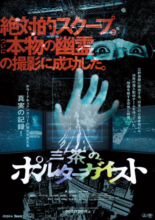Póster de 三茶のポルターガイスト