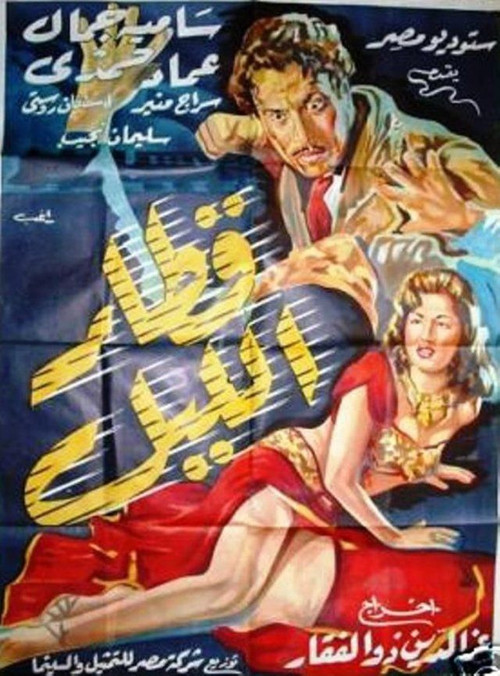 Póster de قطار الليل