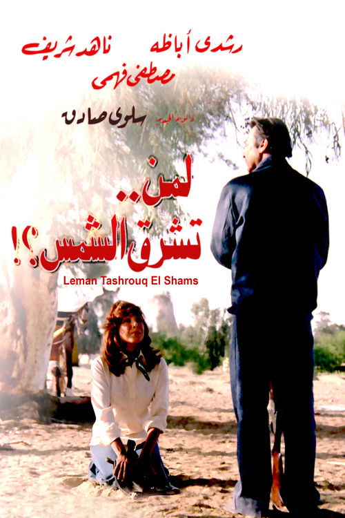Póster de لمن تشرق الشمس