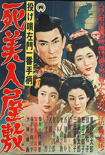 Póster de 投げ唄左門一番手柄　死美人屋敷