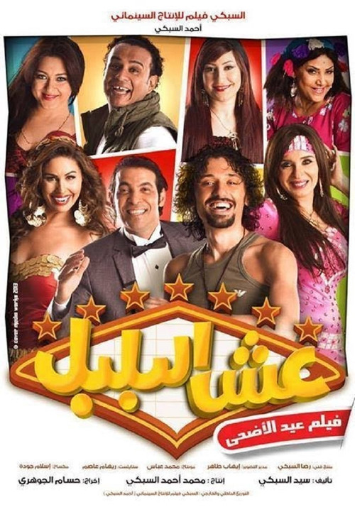 Póster de عش البلبل