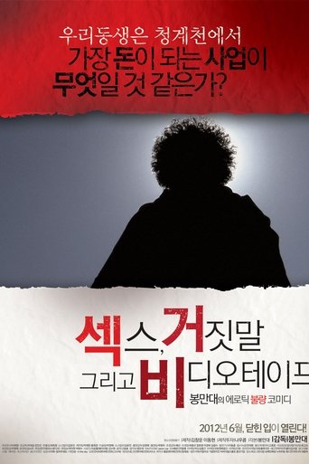 Póster de 섹스 거짓말 그리고 비디오 테이프