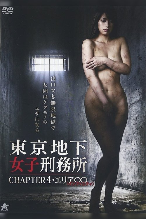Póster de 東京地下女子刑務所 CHAPTER4・エリア∞〈インフィニティ〉